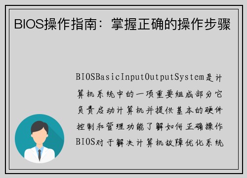 BIOS操作指南：掌握正确的操作步骤