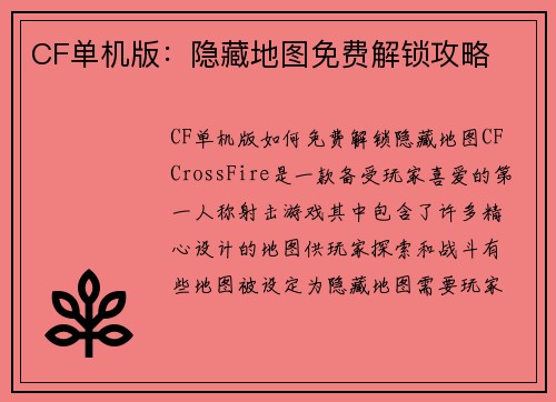 CF单机版：隐藏地图免费解锁攻略