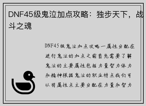 DNF45级鬼泣加点攻略：独步天下，战斗之魂