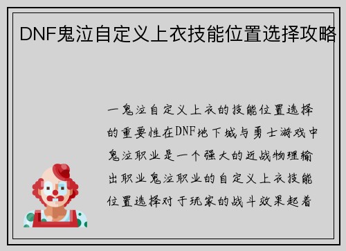 DNF鬼泣自定义上衣技能位置选择攻略