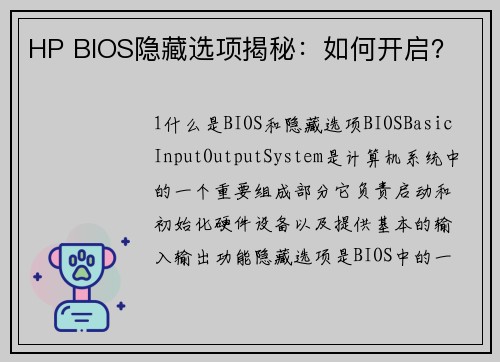 HP BIOS隐藏选项揭秘：如何开启？