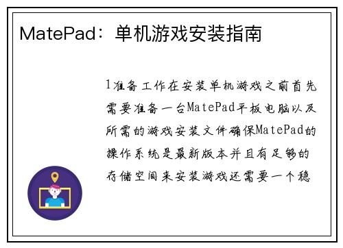 MatePad：单机游戏安装指南