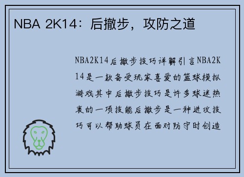 NBA 2K14：后撤步，攻防之道