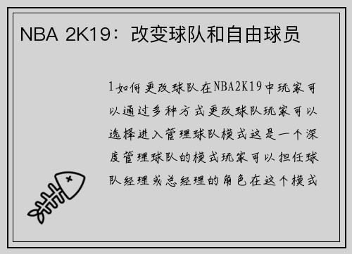 NBA 2K19：改变球队和自由球员