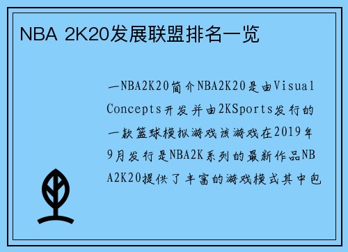 NBA 2K20发展联盟排名一览