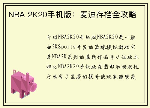 NBA 2K20手机版：麦迪存档全攻略