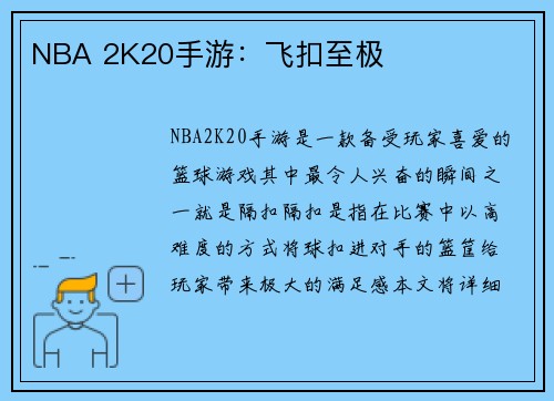 NBA 2K20手游：飞扣至极