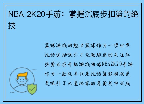 NBA 2K20手游：掌握沉底步扣篮的绝技
