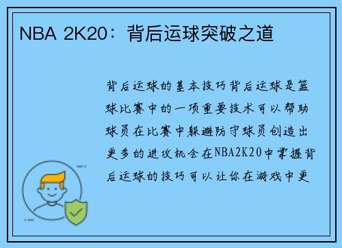 NBA 2K20：背后运球突破之道