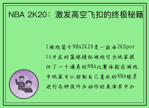 NBA 2K20：激发高空飞扣的终极秘籍