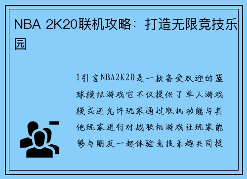 NBA 2K20联机攻略：打造无限竞技乐园