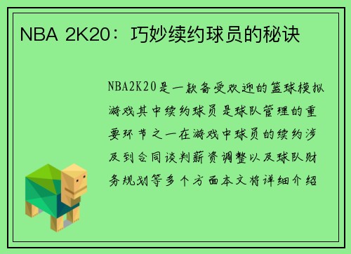 NBA 2K20：巧妙续约球员的秘诀