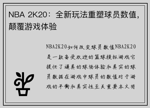 NBA 2K20：全新玩法重塑球员数值，颠覆游戏体验