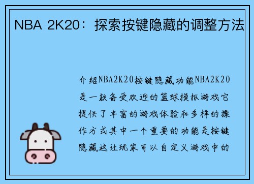 NBA 2K20：探索按键隐藏的调整方法