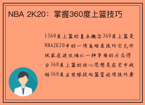 NBA 2K20：掌握360度上篮技巧