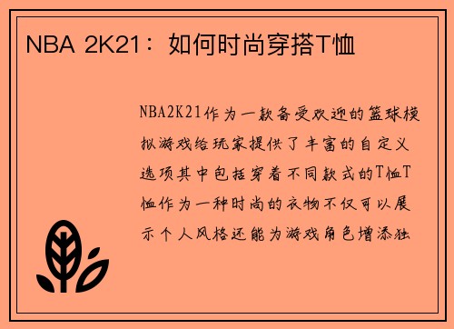 NBA 2K21：如何时尚穿搭T恤