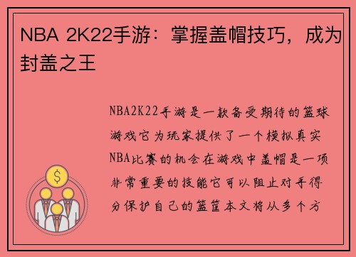 NBA 2K22手游：掌握盖帽技巧，成为封盖之王