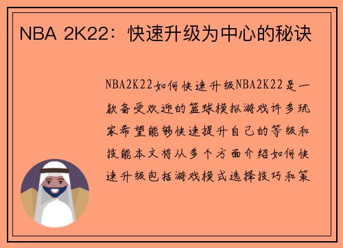 NBA 2K22：快速升级为中心的秘诀