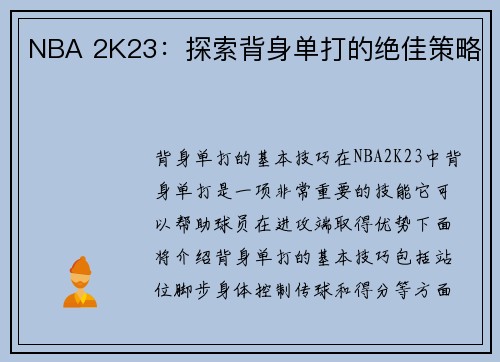 NBA 2K23：探索背身单打的绝佳策略