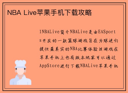 NBA Live苹果手机下载攻略