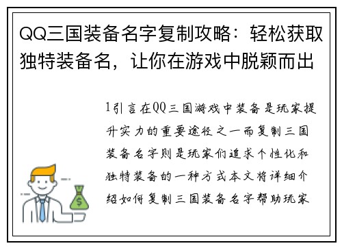 QQ三国装备名字复制攻略：轻松获取独特装备名，让你在游戏中脱颖而出
