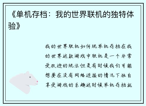 《单机存档：我的世界联机的独特体验》