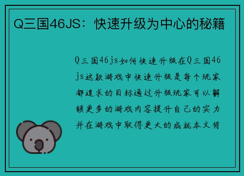 Q三国46JS：快速升级为中心的秘籍