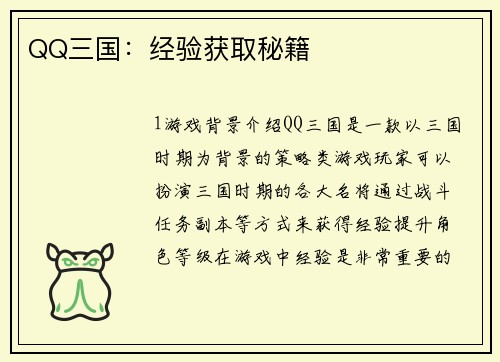QQ三国：经验获取秘籍