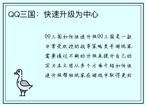 QQ三国：快速升级为中心