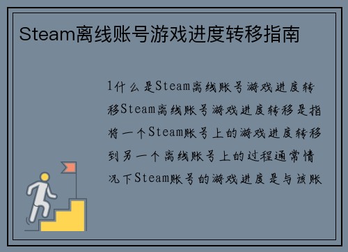 Steam离线账号游戏进度转移指南
