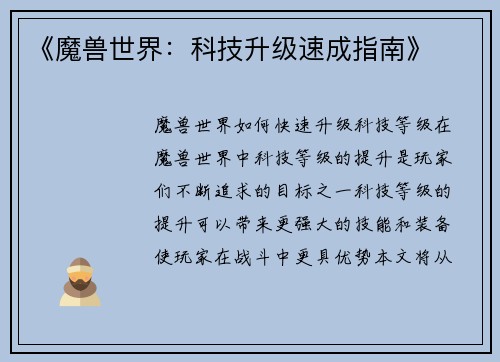 《魔兽世界：科技升级速成指南》