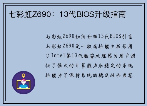 七彩虹Z690：13代BIOS升级指南