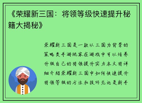 《荣耀新三国：将领等级快速提升秘籍大揭秘》