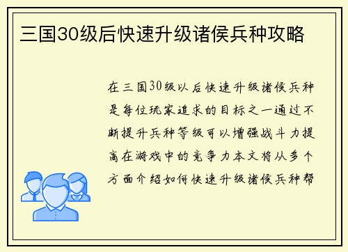 三国30级后快速升级诸侯兵种攻略
