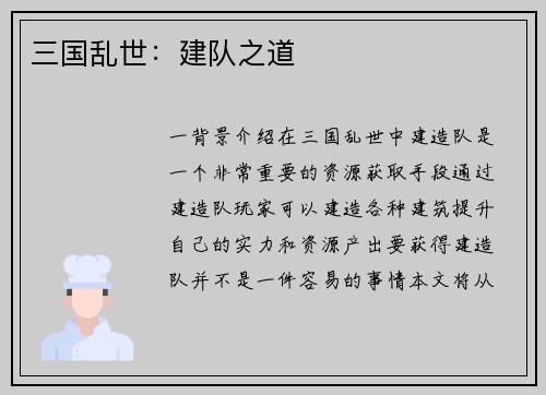 三国乱世：建队之道
