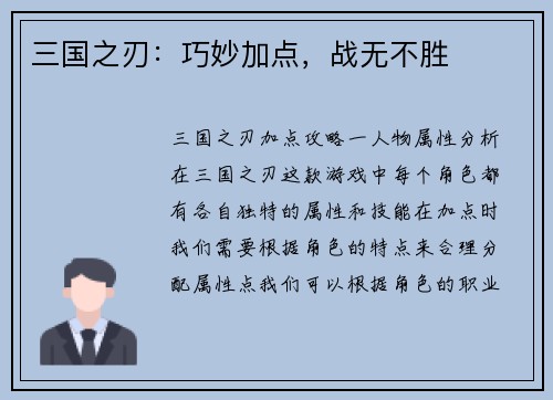 三国之刃：巧妙加点，战无不胜