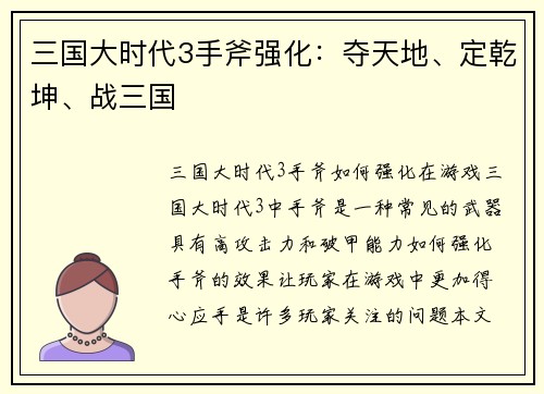 三国大时代3手斧强化：夺天地、定乾坤、战三国