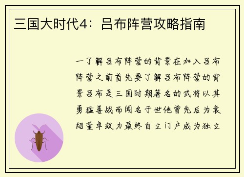 三国大时代4：吕布阵营攻略指南