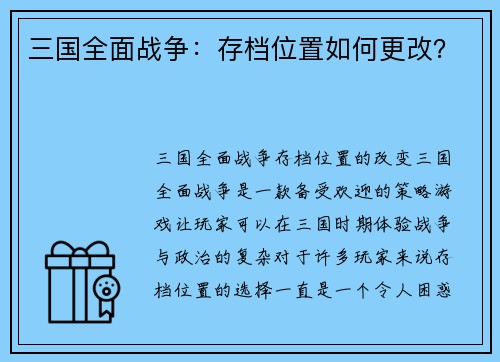 三国全面战争：存档位置如何更改？