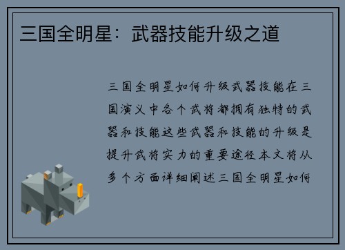 三国全明星：武器技能升级之道