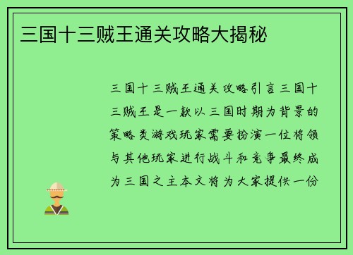 三国十三贼王通关攻略大揭秘