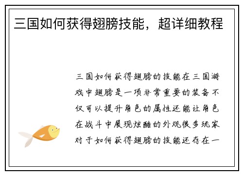 三国如何获得翅膀技能，超详细教程