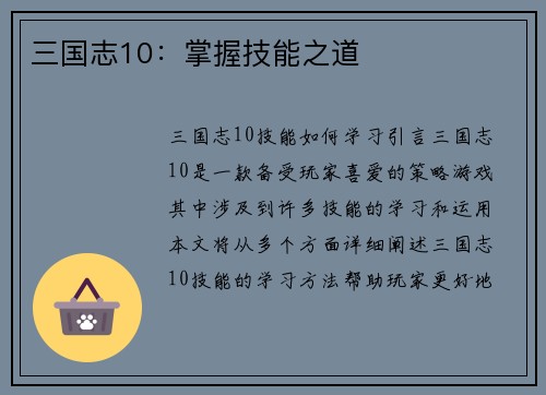 三国志10：掌握技能之道