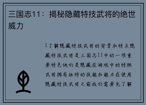 三国志11：揭秘隐藏特技武将的绝世威力