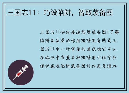 三国志11：巧设陷阱，智取装备图