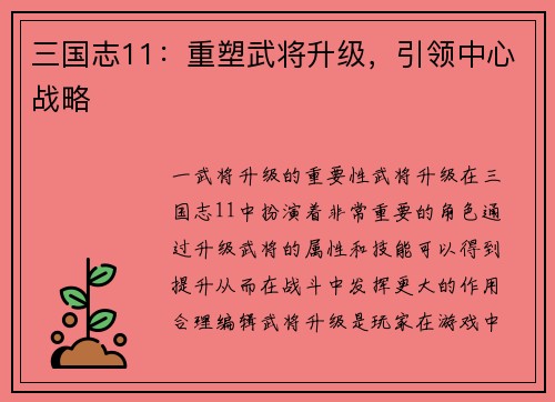 三国志11：重塑武将升级，引领中心战略