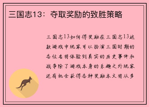 三国志13：夺取奖励的致胜策略