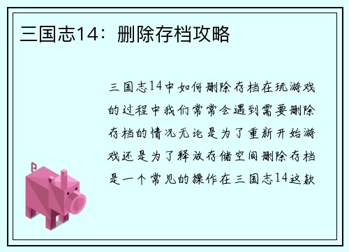 三国志14：删除存档攻略