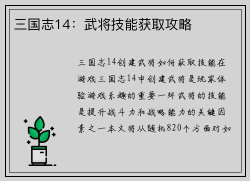 三国志14：武将技能获取攻略