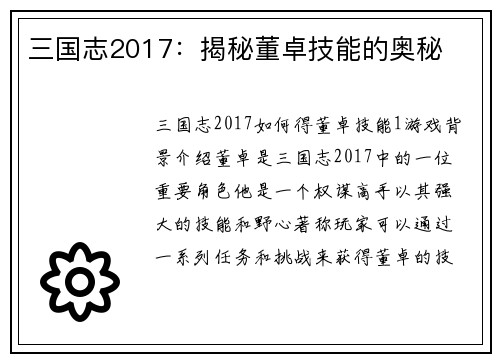 三国志2017：揭秘董卓技能的奥秘